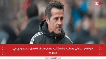 فولهام اللندني بملكية باكستانية يضم هداف الهلال السعودي في صفوفه